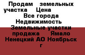 Продам 2 земельных участка  › Цена ­ 150 000 - Все города Недвижимость » Земельные участки продажа   . Ямало-Ненецкий АО,Ноябрьск г.